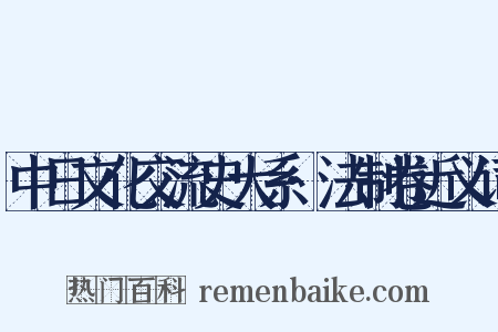 中日文化交流史大系·法制卷近义词是什么意思的图片